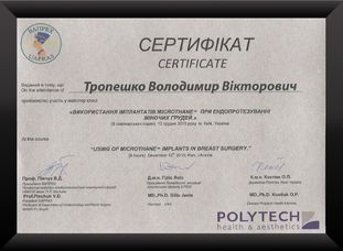 Сертификат об участии в мастер-классе «Омолаживающая хирургия лица». пластического хирурга Владимира Тропешко